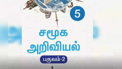 ஐந்தாம் வகுப்பு பாடப்புத்தகத்தில் கீழடி... ஆனால் சிவகங்கை மாவட்ட மக்கள் ஏமாற்றம் ஏன்?