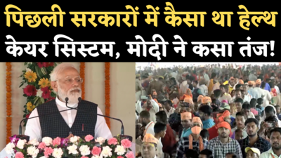 PM Modi in Varanasi: पिछली सरकारों में कैसा था हेल्थ केयर सिस्टम, पीएम मोदी ने कसा तंज