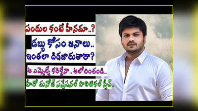 పందుల కంటే హీనంగా దిగజారకండి.. బలిసినోడు డబ్బులిస్తే.. హీరో మంచు మనోజ్ సంచలనం.. వీడియో వైరల్! 