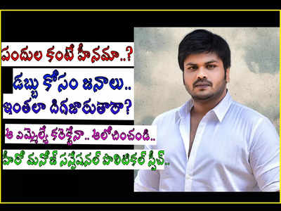 పందుల కంటే హీనంగా దిగజారకండి.. బలిసినోడు డబ్బులిస్తే.. హీరో మంచు మనోజ్ సంచలనం.. వీడియో వైరల్!