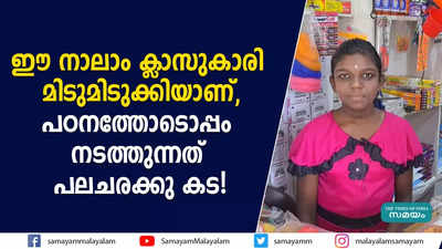 ഈ നാലാം ക്ലാസുകാരി മിടുമിടുക്കിയാണ്, പഠനത്തോടൊപ്പം നടത്തുന്നത് പലചരക്കു കട!