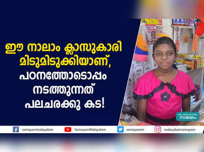 ഈ നാലാം ക്ലാസുകാരി മിടുമിടുക്കിയാണ്, പഠനത്തോടൊപ്പം നടത്തുന്നത് പലചരക്കു കട!