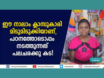 ഈ നാലാം ക്ലാസുകാരി മിടുമിടുക്കിയാണ്, പഠനത്തോടൊപ്പം നടത്തുന്നത് പലചരക്കു കട! വീഡിയോ കാണാം