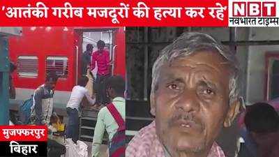 Bihar News: हम लोगों के लिए ठीक नहीं है कश्मीर का माहौल, मुजफ्फरपुर लौटे मजदूर ने बयां किया दर्द