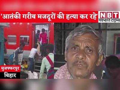 Bihar News: हम लोगों के लिए ठीक नहीं है कश्मीर का माहौल, मुजफ्फरपुर लौटे मजदूर ने बयां किया दर्द