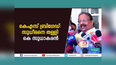 കെഎസ് ബ്രിഗേഡ് പരാമർശം; സുധീരനെ തള്ളി കെ സുധാകരൻ, വീഡിയോ കാണാം