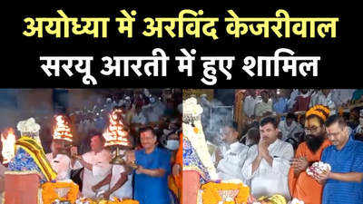 Arvind Kejriwal Ayodhya Visit: अयोध्या पहुंचे दिल्ली के CM अरविंद केजरीवाल, सरयू आरती में हुए शामिल