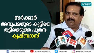 സർക്കാർ അനുപമയുടെ കുട്ടിയെ തട്ടിയെടുത്ത പൂതന: കൃഷ്ണദാസ്