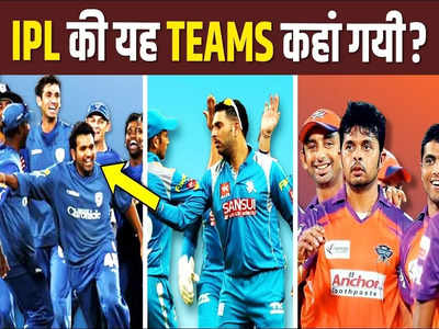 कभी ये 5 टीम भी खेलती थी IPL, अब इतिहास में दफन हुई ये फ्रैंचाइजियां