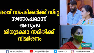 ദത്ത് നടപടികള്‍ക്ക് സ്റ്റേ: സന്തോഷമെന്ന് അനുപമ