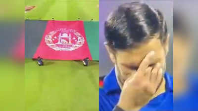 Video: अफगान झंडे के साथ उतरी क्रिकेट टीम, तालिबान के आगे झुकने से इनकार, राष्ट्रगान गाकर रो पड़े खिलाड़ी