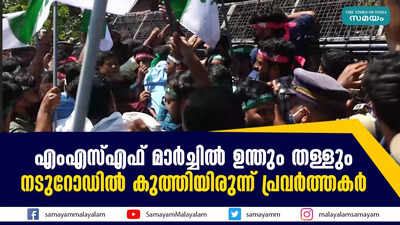 എംഎസ്എഫ് മാർച്ചിൽ ഉന്തും തള്ളും; നടുറോഡിൽ കുത്തിയിരുന്ന് പ്രവര്‍ത്തകര്‍