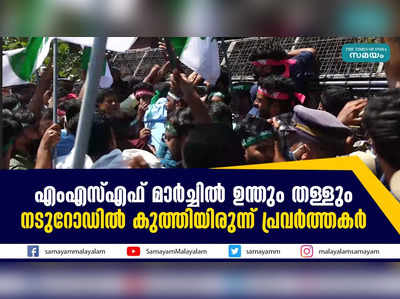 എംഎസ്എഫ് മാർച്ചിൽ ഉന്തും തള്ളും; നടുറോഡിൽ കുത്തിയിരുന്ന് പ്രവര്‍ത്തകര്‍