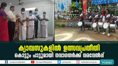 ക്യാമ്പസുകളിൽ ഉത്സവപ്രതീതി; കൊട്ടും പാട്ടുമായി നവാഗതര്‍ക്ക് വരവേൽപ്പ്