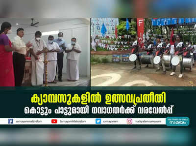 ക്യാമ്പസുകളിൽ ഉത്സവപ്രതീതി; കൊട്ടും പാട്ടുമായി നവാഗതര്‍ക്ക് വരവേൽപ്പ്