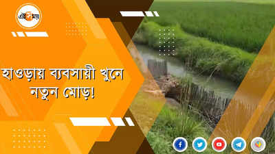 হাওড়ায় ব্যবসায়ী খুনে নতুন মোড়