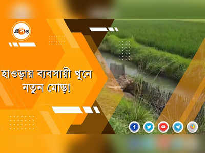 হাওড়ায় ব্যবসায়ী খুনে নতুন মোড়