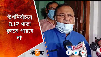 উপনির্বাচনে BJP খাতা খুলতে পারবে না