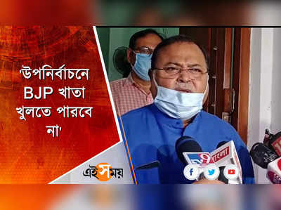 উপনির্বাচনে BJP খাতা খুলতে পারবে না