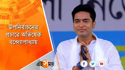 উপনির্বাচনের প্রচারে অভিষেক বন্দ্যোপাধ্যায়