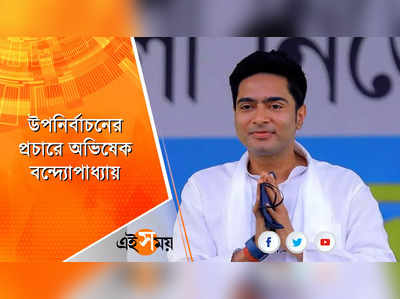 উপনির্বাচনের প্রচারে অভিষেক বন্দ্যোপাধ্যায়