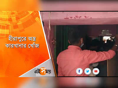 হীরাপুরে অস্ত্র কারখানার খোঁজ