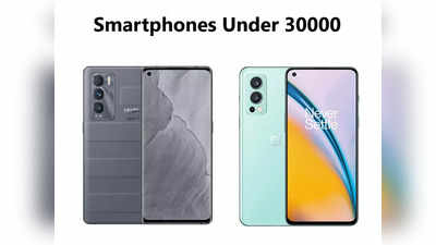 तगड़े बजट वाले यूजर्स के लिए मार्केट में मौजूद हैं ये टॉप 5 ब्रांडेड लेटेस्ट स्मार्टफोन, देखें 30,000 रुपये के बजट वाले ऑप्शन्स