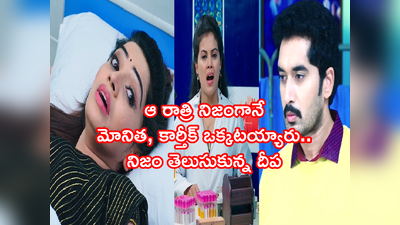 Karthika Deepam Serial ట్విస్ట్: మోనిత, కార్తీక్‌ల మధ్య నిజంగానే శారీరక సంబంధం.. చావుబతుకుల మధ్య బయటపడిన నిజం