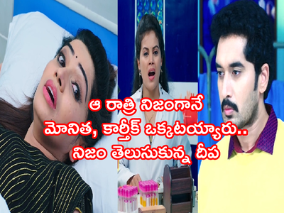 Karthika Deepam Serial ట్విస్ట్: మోనిత, కార్తీక్‌ల మధ్య నిజంగానే శారీరక సంబంధం.. చావుబతుకుల మధ్య బయటపడిన నిజం