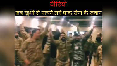 Video: T-20 वर्ल्ड कप में भारत को हराने पर पाकिस्तानी सेना का जश्न, खुशी से भांगड़ा करते आए नजर