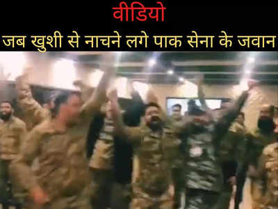 Video: T-20 वर्ल्ड कप में भारत को हराने पर पाकिस्तानी सेना का जश्न, खुशी से भांगड़ा करते आए नजर