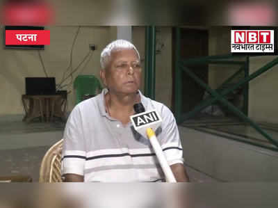 Lalu Yadav : बिन कड़वा तेल कैसे बने तरकारी...डीजल-पेट्रोल के दाम में आग, महंगाई को लेकर बरसे लालू