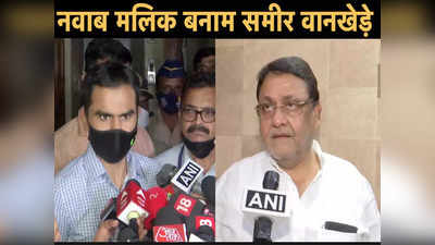 Sameer wankhede VS Nawab Malik:मेरी लड़ाई अन्याय के खिलाफ, आने वाले दिनों समीर वानखेड़े के खिलाफ और भी सबूत पेश करूंगा