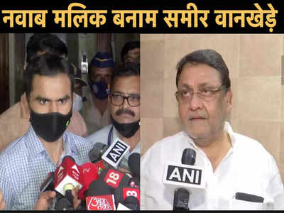 Sameer wankhede VS Nawab Malik:मेरी लड़ाई अन्याय के खिलाफ, आने वाले दिनों समीर वानखेड़े के खिलाफ और भी सबूत पेश करूंगा