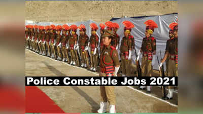 Police Constable Jobs 2021: 10वीं पाएं सरकारी नौकरी, लद्दाख पुलिस कॉन्स्टेबल पद पर कुल 213 वैकेंसी