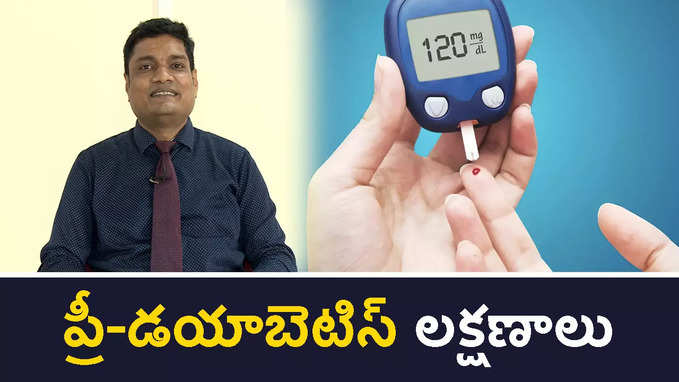 ప్రీ-డ‌యాబెటిస్ ల‌క్ష‌ణాలు 