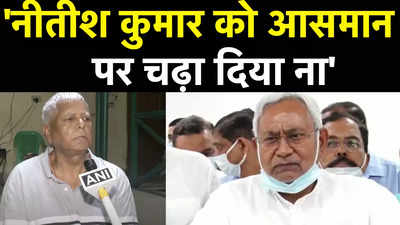 Lalu Yadav On Petrol-Diesel: नीतीश कुमार को आसमान पर चढ़ा दिया है, सरकार पर ऐसे बिफरे लालू