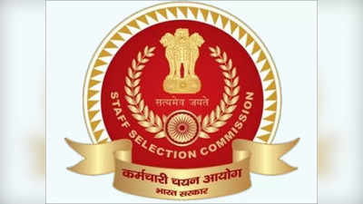 SSC GD Constable Exam 2021: एसएससी इन कारणों से रद्द किए जीडी कॉन्स्टेबल के आवेदन, देखें नोटिस