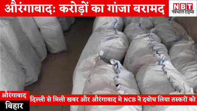 Aurangabad News : NCB ने औरंगाबाद में पकड़ा करोड़ों का गांजा, कहां जा रही थी ये खेप?