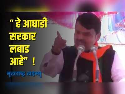 Devendra Fadnavis : तो मंत्री म्हणतो गांजा नाही तो हर्बल तंबाखू आहे