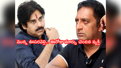 Pawan Kalyan: రజనీకాంత్, కమల్ హాసన్‌లపై నమ్మకం లేదు.. పవన్‌ కోసం వెయిటింగ్: ప్రకాష్ రాజ్ కీలక వ్యాఖ్యలు 