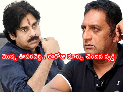 Pawan Kalyan: రజనీకాంత్, కమల్ హాసన్‌లపై నమ్మకం లేదు.. పవన్‌ కోసం వెయిటింగ్: ప్రకాష్ రాజ్ కీలక వ్యాఖ్యలు