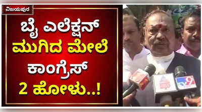 ಬೈ ಎಲೆಕ್ಷನ್‌ ಮುಗಿದ ಮೇಲೆ ಕಾಂಗ್ರೆಸ್‌ 2 ಹೋಳು: ವಿಜಯಪುರದಲ್ಲಿ ಈಶ್ವರಪ್ಪ ಭವಿಷ್ಯ