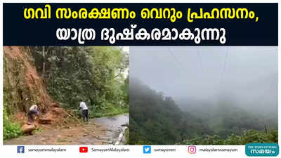 ഗവി സംരക്ഷണം വെറും പ്രഹസനം?  യാത്ര ദുഷ്കരമാകുന്നു!