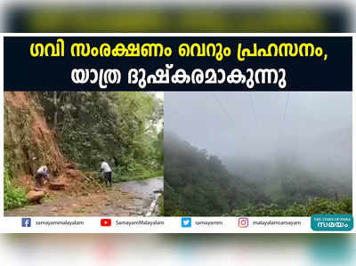 ഗവി സംരക്ഷണം വെറും പ്രഹസനം?  യാത്ര ദുഷ്കരമാകുന്നു!