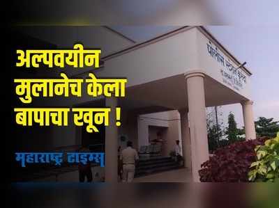 Hingoli : अल्पवयीन मुलानेच केला बापाचा खून; ८ महिन्यांनंतर झाला खुलासा