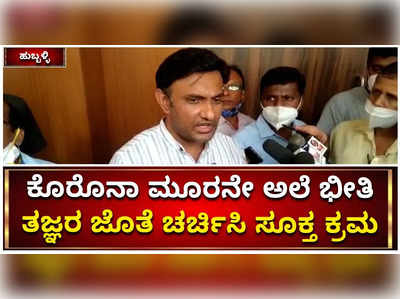 ಕೊರೊನಾ 3ನೇ ಅಲೆ ಭೀತಿ ಶುರುವಾಗಿದೆ..! ತಜ್ಞರ ಜೊತೆ ಚರ್ಚಿಸಿ ಸೂಕ್ತ ಕ್ರಮ ಎಂದ ಸುಧಾಕರ್‌