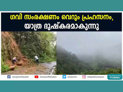 ഗവി സംരക്ഷണം വെറും പ്രഹസനം? യാത്ര ദുഷ്കരമാകുന്നു... വിനോദ സഞ്ചാരികൾ എത്താൻ മടിക്കും, വീഡിയോ കാണാം