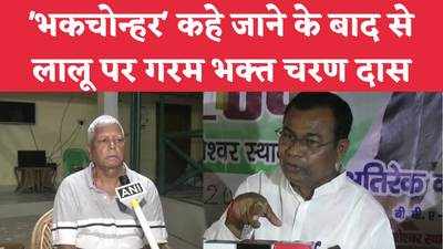 Bihar News : वोटर मेरे पॉकेट में हैं, मैं ही विधाता हूं... दरभंगा में लालू पर खूब बरसे भक्त चरण दास