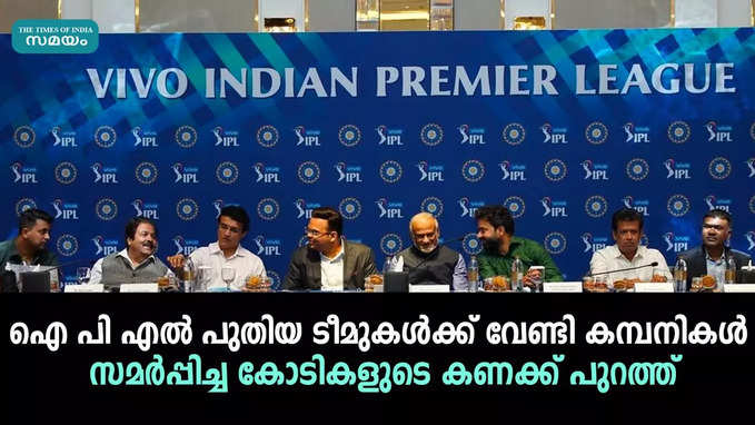 ഐ പി എൽ പുതിയ ടീമുകൾക്ക് വേണ്ടി കമ്പനികൾ സമർപ്പിച്ച കോടികളുടെ കണക്ക് പുറത്ത് 